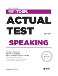 영단기 TOEFL Actual Test Speaking : 전략이 있는 토플